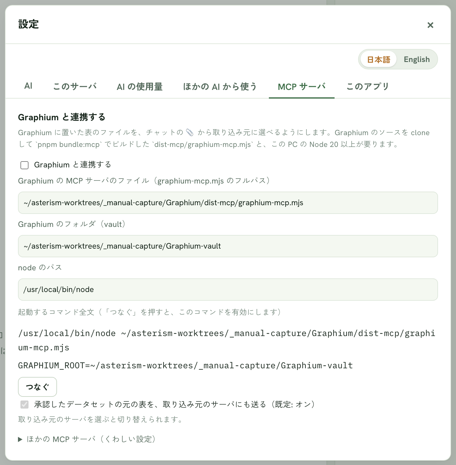 MCP サーバタブ（Graphium と連携する: パスを入れてコマンド全文を確かめる）